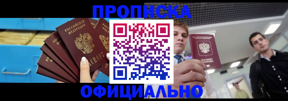 прописка для работы в Хотьково